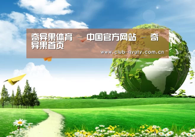 奇异果体育平台公司