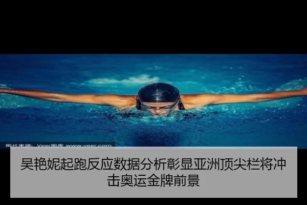 吴艳妮起跑反应数据分析彰显亚洲顶尖栏将冲击奥运金牌前景